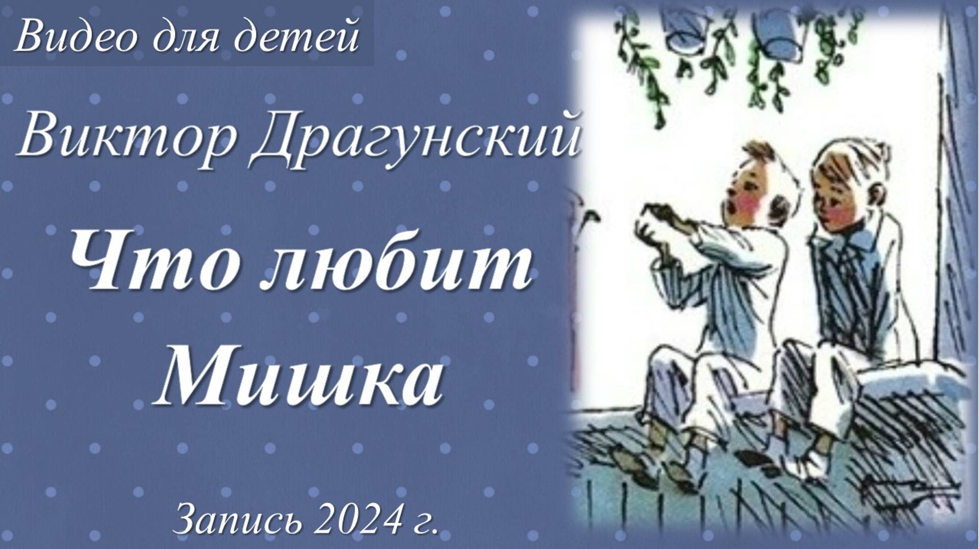 Что любит Мишка /Виктор Драгунский. Запись 2024 г./