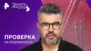 Проверка на подлинность — Знаете ли вы, что? (19.05.2024)