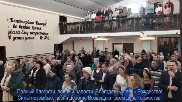 Полный благости, полный радости,  общее пение  07.01.2025