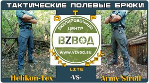 Тактические полевые брюки. OTP (Helikon-Tex) и Urban Lite Shell (Army Stroll). Выживание. Тест №214