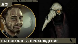 ИГРАЕМ В PATHOLOGIC 2| #pathologic2| #2 ЗЛАЧНАЯ НОЧЬ