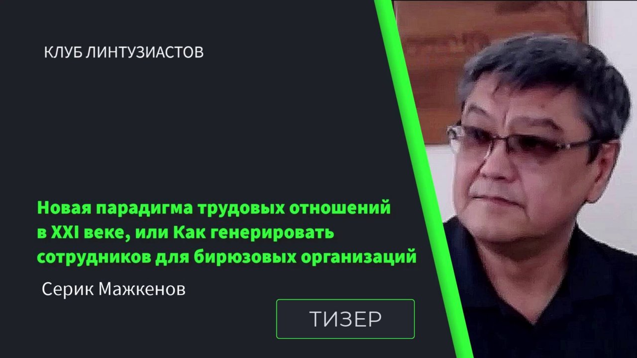 2022 - Клуб Линтузиастов 45 - Серик Мажкенов - Новая парадигма трудовых отношений в XXI в - тизер