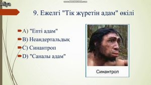 Ежелгі Қазақстан тарихы 5 сынып Суретті тест 1 сабақ
