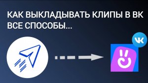 Как выкладывать клипы в ВК. Все способы, а также метод отложенной публикации.