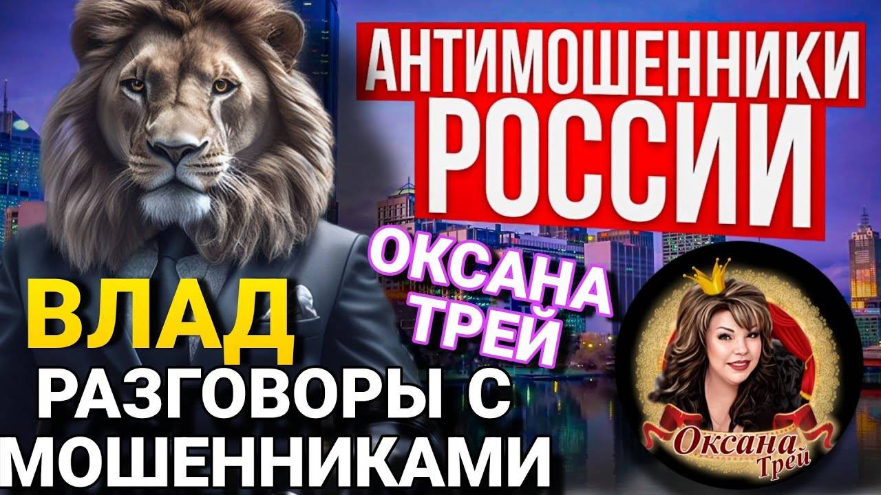 ВЛАД И ОКСАНА ТРЕЙ РАЗНОСЯТ МОШЕННИКОВ. #аферисты #разводилы #оксанатрей #приколы #Влад
