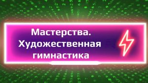 Художественная гимнастика Мастерства Тренировки дома 
#Домашние тренировки #мяч #обруч