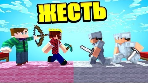 БЕЗУМНОЕ ПРОТИВОСТОЯНИЕ С КОМАНДОЙ ВРАГОВ! ЭТО ЖЕСТЬ! МАЙНКРАФТ БЕД ВАРС смотреть онлайн
