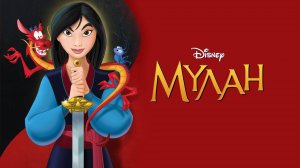 Мулан (1998) / Mulan