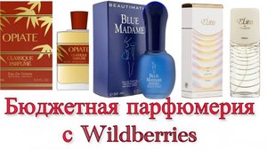 Бюджетные  ароматы с Wildberries.
