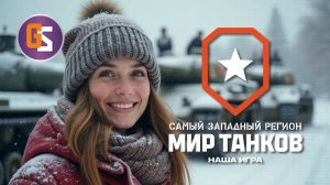 Мир танков! Большой выбор танков на любой вкус!