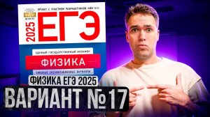 ФИЗИКА ЕГЭ 2025 ВАРИАНТ 17 ДЕМИДОВА РАЗБОР ЗАДАНИЙ | Влад Перетрухин - Global_EE