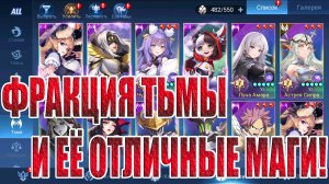 ГАЙД ПО ФРАКЦИИ ТЬМА 2025 Mobile Legends: Adventure