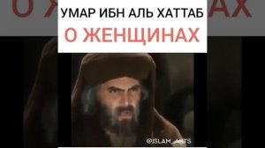 Умар ибн аль Хаттаб "О женщинах"