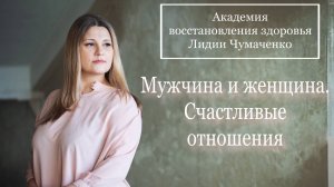 Мужчина и женщина. Счастливые отношения