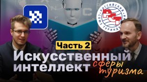 Искусственный интеллект в сфере туризма: ЧАСТЬ 2, Литаренко РСТ, Константинов Модульбанк #ии #бизнес