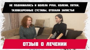 Боль в руке, в коленях, пятке, отеки на запастьях. Отзыв о лечении.