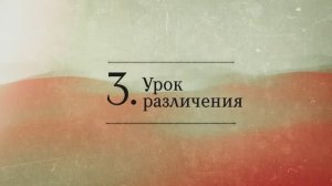 2024.12.04 - СИНДУ. Карма - 3_3. Урок различения. Бхакти Вигьяна Госвами