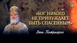 «БОГ НИКОГО НЕ ПРИНУЖДАЕТ БЫТЬ СПАСЕННЫМ» / ДЕНЬ ПАТРИАРХА