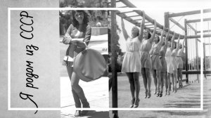 Я родом из СССР 1