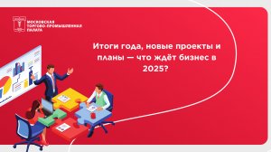 Московская ТПП — итоги 2024 года и планы на будущее 🎯