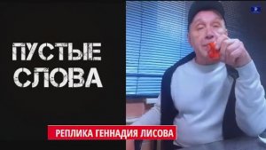 Реплика Лисова*Армения сегодня ушла к США.Братья, идите в жопу ! Все...