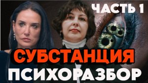 Субстанция. Психологический разбор фильма. Часть 1. Когда ты никому не нужен. Кризисы.