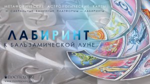 ЛАБИРИНТ К БАЛЬЗАМИЧЕСКОЙ ЛУНЕ — Метафорические Карты • Трансформационная Игра | ПОСПЕХОВЫ