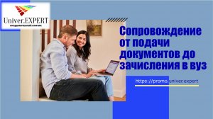 Сопровождение от подачи документов до зачисления в вуз