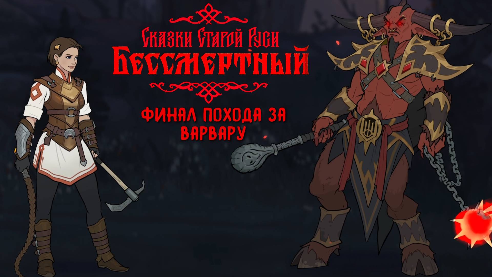 Бессмертный. Сказки старой Руси. Финал похода за Варвару.