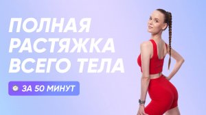 Мягкая растяжка всего тела | Укрепляем и улучшаем гибкость ✨