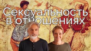 Сексуальность в супружеских и родительских отношениях. Лекция - Сергея и Анны Михайловых.