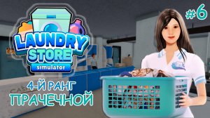 Симулятор прачечной ‖ Laundry Store Simulator ‖ 4-й ранг прачечной #6