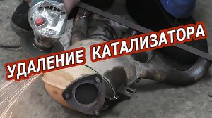 Смело УДАЛЯЕМ КАТАЛИЗАТОР и прошиваем под ЕВРО 2.