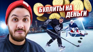 ЗАБЕЙ БУЛЛИТ - ПОЛУЧИ ДЕНЬГИ! Лучший Буллитер Hockey Brothers