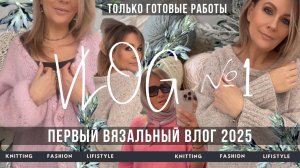 ПЕРВЫЙ ВЛОГ 2025 🦋| СТИЛЬНЫЙ ДЖЕМПЕР, УЮТНЫЙ КАРДИГАН И МНОГО ДРУГИХ ГОТОВЫХ РАБОТ | VLOG №1