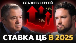 Центробанк УНИЧТОЖИЛ экономику России/ Когда упадут цены? Сергей Глазьев про кредиты и недвижимость