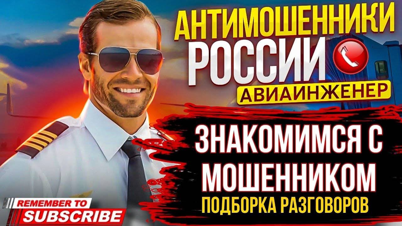 ЗНАКОМИМСЯ С МОШЕННИКОМ 😅 АВИАИНЖЕНЕР #мошенники #обманули #разводпотелефону #аферисты