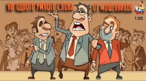 НИ ОДНОГО УМНОГО СЛОВА ОТ МОШЕННИКОВ