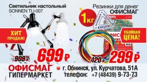 Реклама гипермаркета "ОфисМаг"