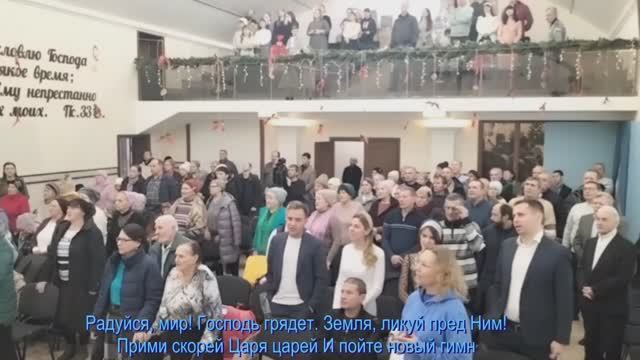Радуйся, мир, Господь грядет,  общее пение   07.01.2025