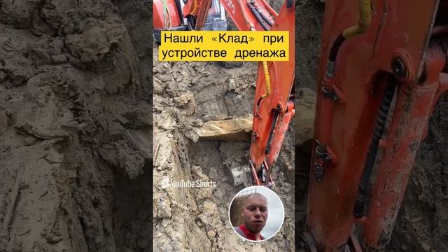 Нашли клад при устройстве дренажа #клад #37pro #37про #сочи #строительство #дренаж  #экскаватор