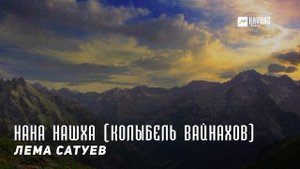 Лема Сатуев - Нана Нашха (Колыбель Вайнахов) | KAVKAZ MUSIC CHECHNYA