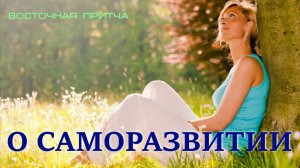 #Притча "О саморазвитии"