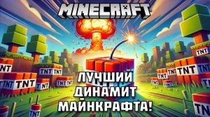 Какой динамит самый мощный в Майнкрафте?