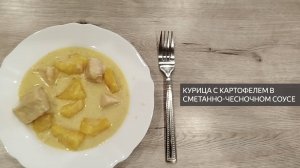 Курица с картофелем в сметанно-чесночном соусе