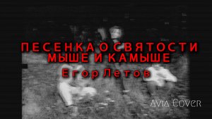 ПЕСЕНКА О СВЯТОСТИ, МЫШЕ И КАМЫШЕ - AviaCover на песню Егора Летова / Гражданская Оборона