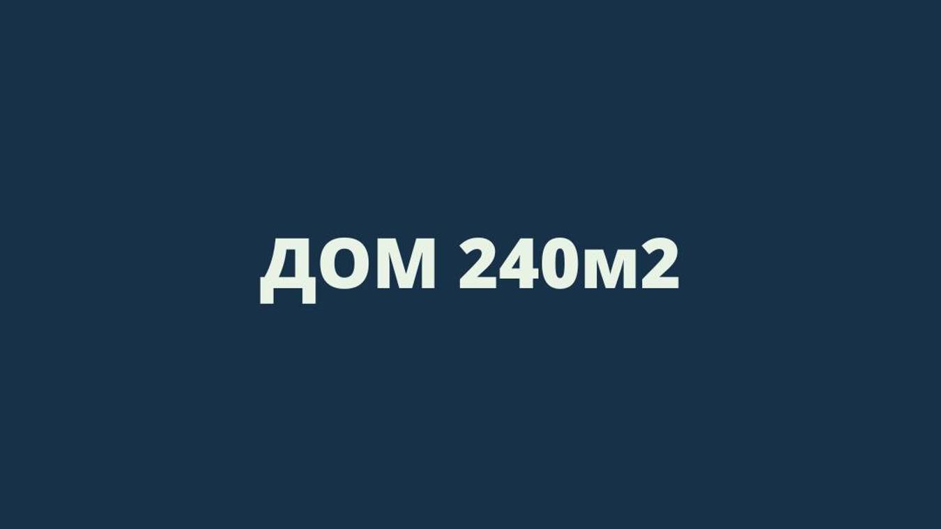 Монтаж отопления, водоснабжения, канализации и теплых водяных полов в доме 240м2 г.Казань