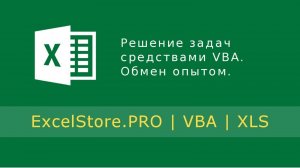 Решение задач средствами VBA. Обмен опытом.