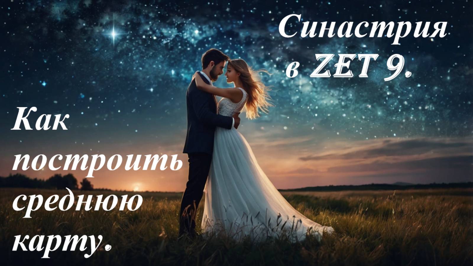 Синастрия. Средняя карта в Zet 9.