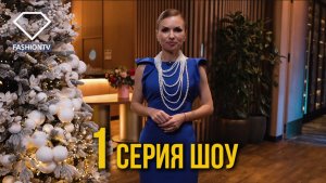 1 серия реалити шоу «Батл Бьюти Предпринимателей» на канале Fashion TV (1 сезон)